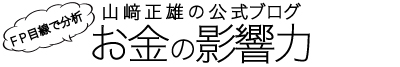 お金の影響力｜山﨑正雄公式ブログ